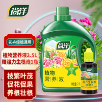 尚洋植物营养液通用2.5L+生根液50ml园艺绿植花肥水培盆栽有机生根液