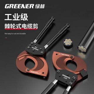 绿林（GREENER）电缆剪刀棘轮齿轮式电缆专用剪手动齿轮断线钳剪线钳电缆线电缆剪