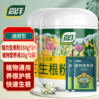 尚洋强力生根粉通用350g*2+营养液20ml*2植物壮苗移栽果树花肥水溶肥
