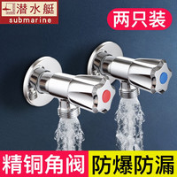 潜水艇(Submarine)角阀全铜热水器马桶大流量四分冷热水三角阀开关水阀脚阀八字阀 2只装(1冷1热)
