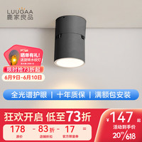 LUUGAA 鹿家良品 无主灯/戛纳射灯明装全光谱护眼客餐厅嵌入式防眩天花灯 全光谱-黑色圆7w4000k24°
