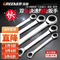 绿林（GREENER）绿林双头棘轮扳手快速扳手工具快速板手套装两用双向梅花扳手汽修