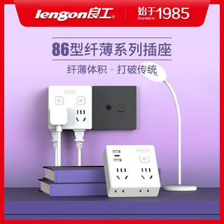 良工（lengon）86型转换插座/插头超薄扁平转换器带侧插一转多墙壁扩容插排 一转四无线
