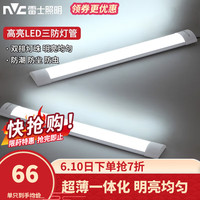 雷士 NVC   Lightingled灯管长条灯超亮日光灯一体化办公灯家用三防灯管 1.2米-60瓦-白光（单只装）