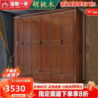 温暖一家金丝胡桃木实木衣柜家用四五六门现代中式小户型家用卧室储物衣橱 六门衣柜