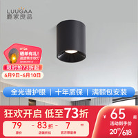鹿家良品(LUUGAA)乔木筒射灯全光谱护眼高显指客厅卧室餐厅明装防眩无主灯 全光谱筒灯7w4000k全黑