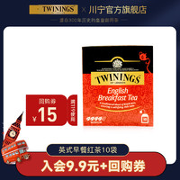 TWININGS 川宁 英国 川宁红茶 茶叶英式早餐红茶10片 进口红茶包袋泡茶