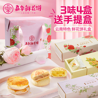 jiahua food 嘉华食品 嘉华鲜花饼云南特产桂花糕点礼盒板栗饼晚上解饿零食大全各种美食