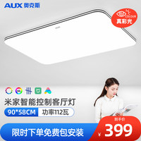 AUX 奥克斯 客厅灯卧室书房高显指健康照明吸顶灯智能儿童房自然光 米家智控/97高显112瓦/40㎡内
