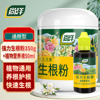 尚洋强力生根粉350g通用+生根液50ml植物壮苗树木移栽果树花卉水溶肥