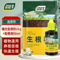 尚洋强力生根粉1kg通用+生根液50ml植物壮苗树木移栽果树花卉水溶肥料