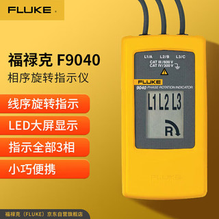 FLUKE 福禄克 9040 相序表 LCD显示智能相序指示仪 非接触式马达相序仪无需连接 仪器仪表
