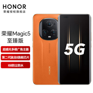 荣耀Magic5 至臻版 5G手机 燃橙色 16GB+512GB