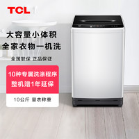 TCL 10kg公斤全自动节能家用大容量节能宿舍租房