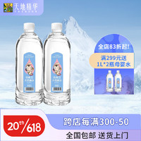 天地精华 天然饮用水低钠淡泉水矿泉水1L*2瓶 /箱(适合母婴饮用)