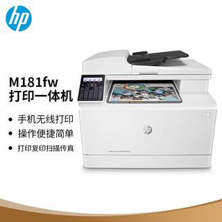 HP 惠普 M181fw彩色激光多功能一体机(M177fw升级型号)(打印 复印 扫描 传真)四合一无线连接自动输稿