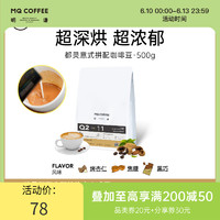 MQ COFFEE 明谦 咖啡超深烘咖啡豆意式浓缩咖啡豆都灵拼配咖啡豆现磨香醇Q211