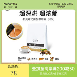 MQ COFFEE 明谦 咖啡超深烘咖啡豆意式浓缩咖啡豆都灵拼配咖啡豆现磨香醇Q211