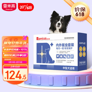 RAMICAL 雷米高 驱虫药中大型犬体内外驱虫半年套装 体外滴剂1.34ml整盒6支装+体内驱虫2盒装