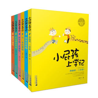 《小屁孩上学记·第二辑》（套装共6册）