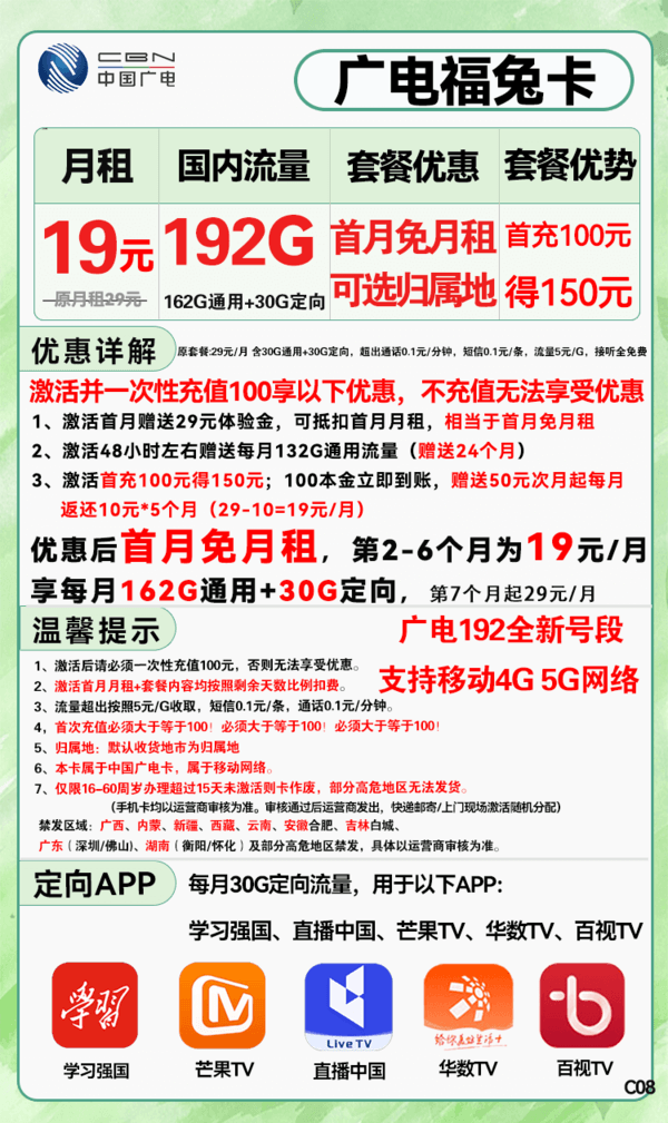 BROADCASTING 广电 福兔卡 19元月租  192G全国流量  可选归属地+首月免月租