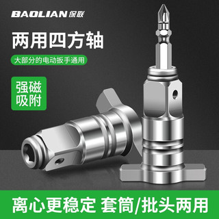 BaoLian 保联 电动扳手转换头器