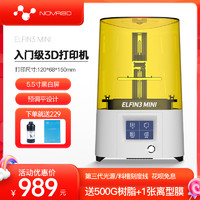 Nova 3D NOVA3D 光固化3d打印机家用 Elfin3 Mini 高精度工业级LCD光敏树脂3d打印机