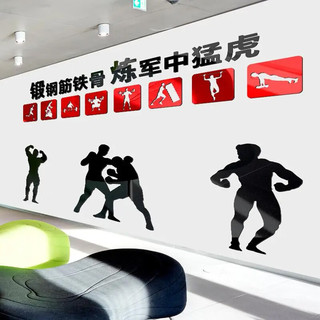 壹居长宁健身墙贴文化墙装饰亚克力3D立体创意背景激励标语钢筋铁骨