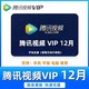 Tencent Video 腾讯视频 会员年卡