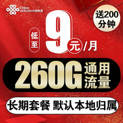 China unicom 中国联通 联通流量卡5G手机卡电话卡不限速超大流量纯上网卡超低月租全国通用 长期王卡丶9元260G通用+200分钟+本地+长期