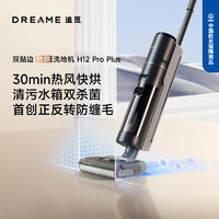 dreame 追觅 双贴边快烘洗地机洗拖吸扫一体机H12ProPlus