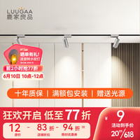 鹿家良品(LUUGAA)无主灯/轨道射灯现代简约明装设计客厅餐厅卧室过道灯具 白色