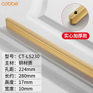 卡贝（cobbe）黄铜拉手柜门把手现代简约北欧极简衣柜拉手长橱柜抽屉柜子铜把手 CT-LS230款