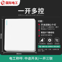 fdd 国际电工 86型中途开关一开多控双控三控暗装面板三联一灯单开双开三位 白色丨一开多控