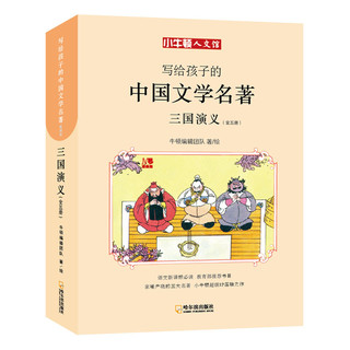 《写给孩子的中国文学名著·三国演义》（漫画版、套装共5册）