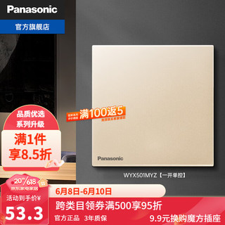 Panasonic 松下 致粹香槟金开关插座全屋面板无框磨砂纤薄墙壁插座 一开单控