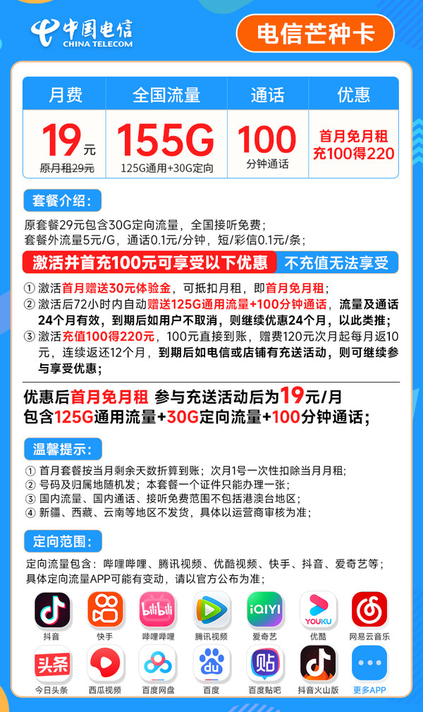 CHINA TELECOM 中国电信 芒种卡 19元月租（155G全国流量+100分钟通话）激活赠送20元E卡~