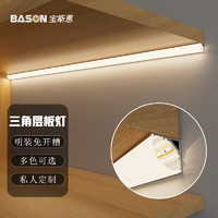 宝斯恩(BASON)线型柜底灯嵌入式展示柜灯条酒柜灯书柜吊柜玄关外置感应led灯条 明装 三角款(灰色) 感应器:人感/手扫/触摸等 另拍