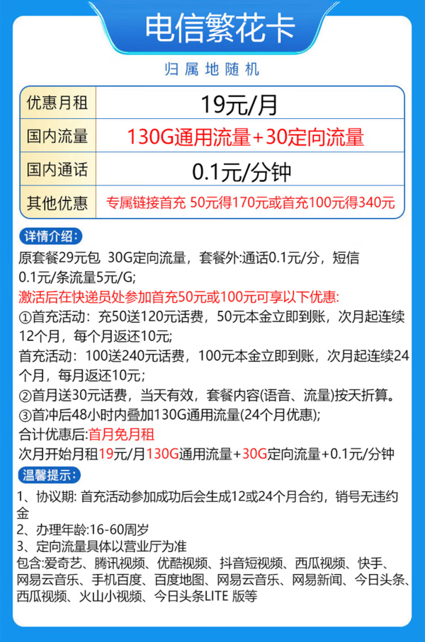 CHINA TELECOM 中国电信 繁花卡 两年期19月租 160G全国流量