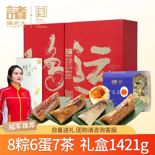 诸老大 粽子礼盒 鸿运礼盒（8粽6蛋1茶叶1421g）