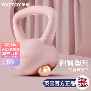 YOTTOY 英国翘臀软壶铃女士提壶哑铃翘臀深蹲力量家用健身训练器材6kg-迷见粉