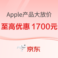 京东 Apple产品大放价，领券至高立减1700元