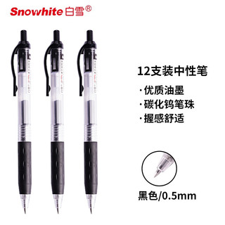 Snowhite 白雪 G-101 按动中性笔 黑色 0.5mm 12支装