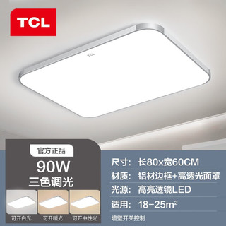 TCL吸顶灯客厅灯LED现代简约超薄卧室餐厅灯具 银苹果45+45W三段调光80*60cm