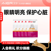 NAALE 艾尔啤酒 艾尔猫粮牛肉鲑鱼通用型成幼猫粮500g*5英短美短加菲金吉拉5斤