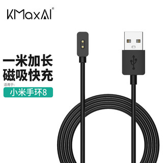 KMaxAI 开美智 小米手环8磁吸充电线 Mi8代NFC版手环免拆充电器 便携快充USB充电底座 1米 黑色