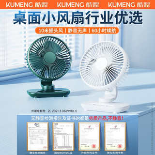 kumeng 酷盟 电风扇小风扇usb桌面迷你小型大风力办公室台家用宿舍教室卧室床头静音户外充电定时 冰川白五档大风丨智能定时丨12h续航