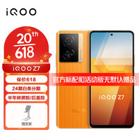 vivo iqoo Z7 5G手机 iqooz7 骁龙782G 120w闪充 120Hz Z6升级版 无限橙8GB+256GB 官方标配