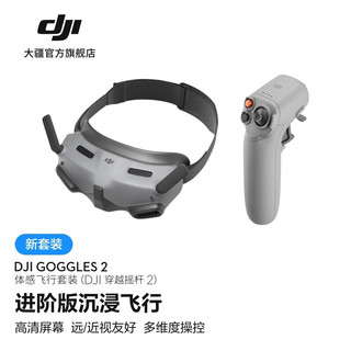DJI 大疆 Goggles 2 体感飞行套装(穿越摇杆 2) 适配DJI Air 3/Mavic 3 系列/Mini 4 Pro/Avata