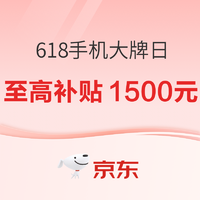 手机618低价抢 买贵补差价~